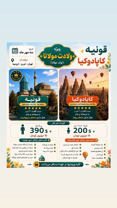 آژانس صدر سلماس: #قونیه_کاپادوکیا @sadrsalmasgashwww.Instagram.com/sadrsalmasgasht/☎️044-35245522-5تلفن پشتیبانی👩🏻‍💻09388796512