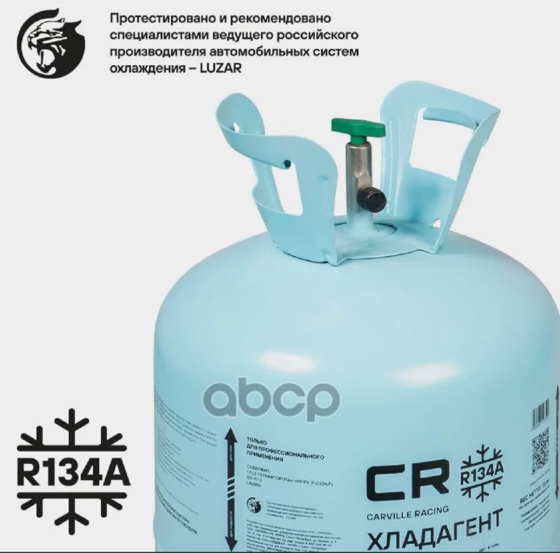Хладагент R-134A (Фреон) Cr Для Автомобильных Кондиционеров, Баллон 13,6Кг (Нетто) (R-134A) Carville 2