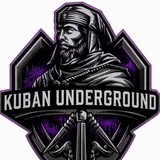НАЙКОС(861) KUBAN UNDERGROUND
