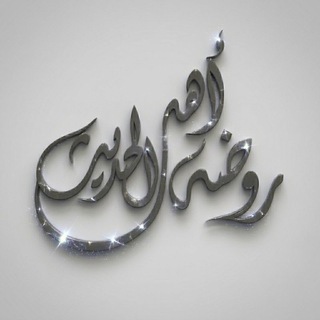 رَوْضَةُ أَهْلِ الْحَدِيثِ logo