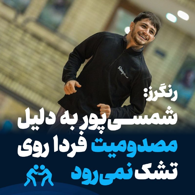 Due to the severity of Shamsipur's shoulder injury and his excess weight, the conditions are not ready to participate in weightlifting tomorrow and unfortunately, this wrestler will not be available to us for the rest of the competition.