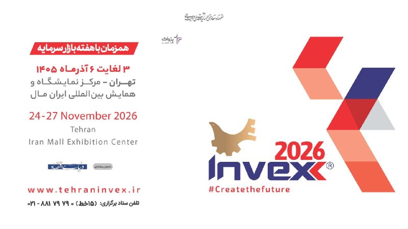 روزنامه دنیای اقتصاد: تهران، میزبان سیزدهمین دوره اینوکسسیزدهمین دوره رویداد اینوکس (Invex2026) از ۳ تا ۶ آذرماه ۱۴۰۵ در مرکز نمایشگاه و همایش