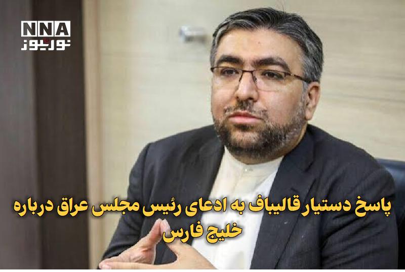 نورنیوز: ✅ پاسخ دستیار قالیباف به ادعای رئیس مجلس عراق درباره خلیج فارس🔹 دستیار بین‌الملل رئیس مجلس با رد ادعاها درباره موضع قالی