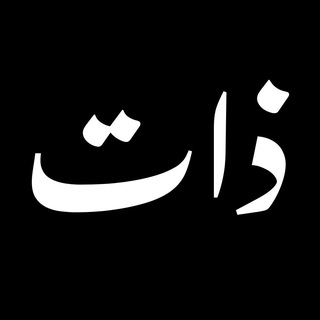 Telegram profile photo for مجتمع تحقيق الذات