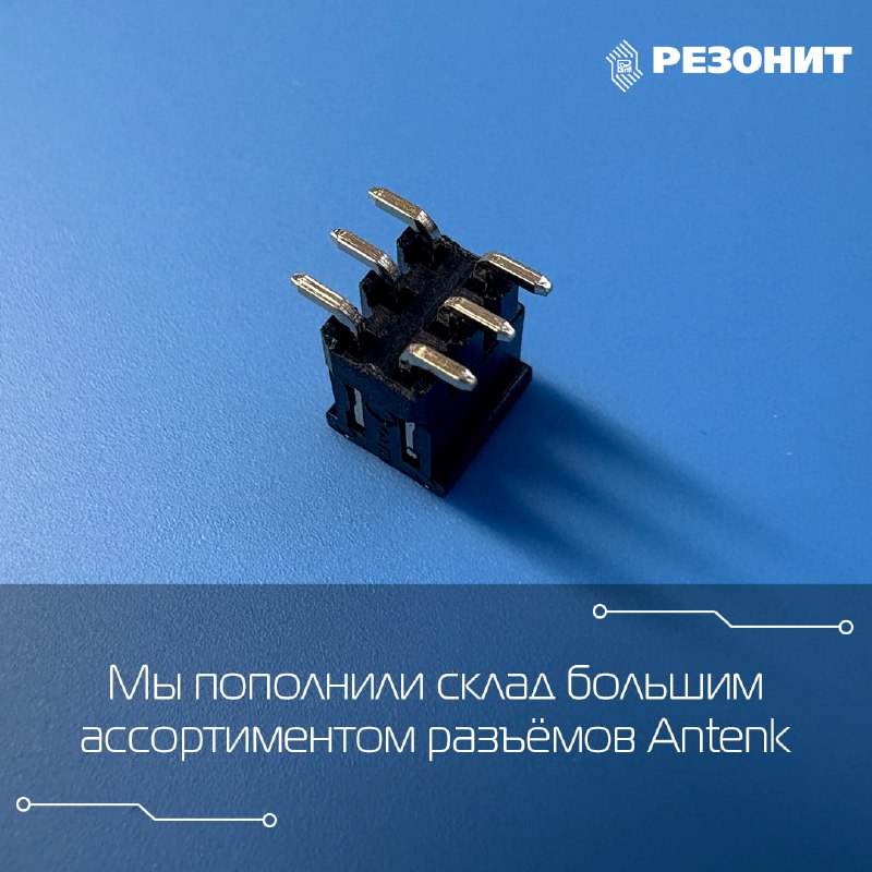 Мы пополнили склад большим ассортиментом востребованных разъёмов от компан...