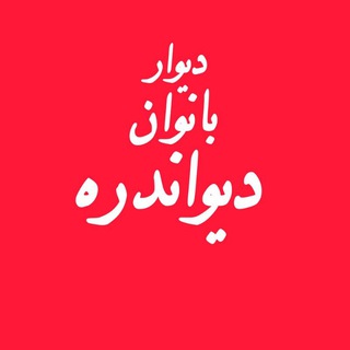 دیواربانوان دیواندره