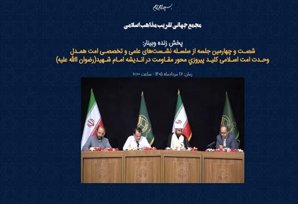 خبرگزاری تقريب: ⭕در شصت‌وچهارمین نشست «امت همدل» مطرح شد:وحدت اسلامی در اندیشه امام شهید یک باور بود نه تاکتیک/ نگاه امتی امام شهید به ش