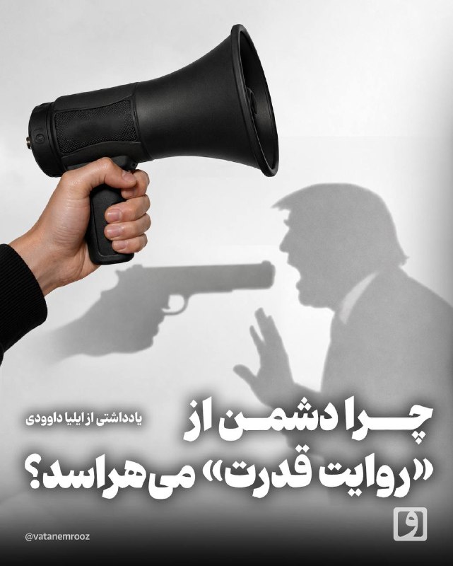 روزنامه وطن امروز: 📍 چرا دشمن از «روایت قدرت» می‌هراسد؟متن کامل را در سایت وطن امروز بخوانید:🔗 vatanemrooz.ir/fa/news/420411✉️ @vatanemrooz