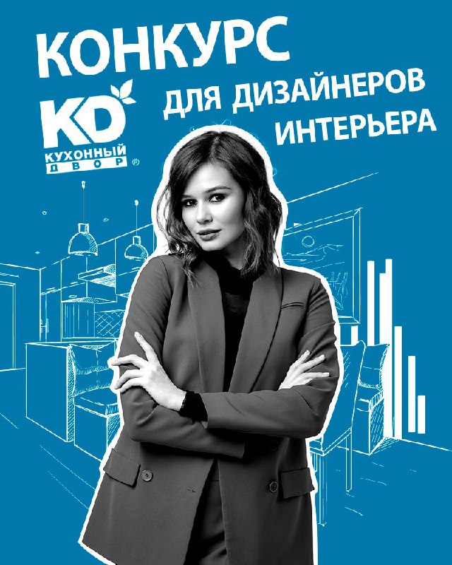 Конкурс для дизайнеров интерьера! Ваш проект увидят все Бренд Кухонный Двор запустил конкурс авторских проектов кухонных интерьеров. Ваши работы ув... - изображение 1 - проектов, конкурс, ваш