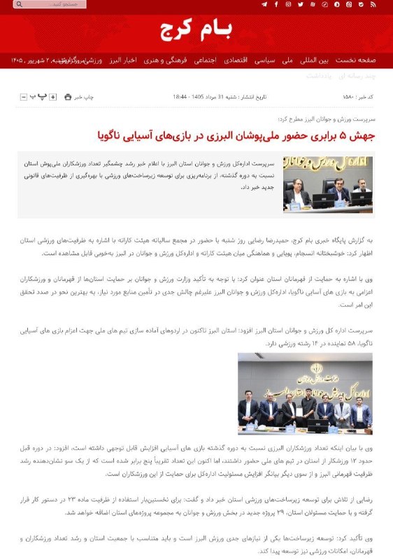 اخبار ورزش و جوانان البرز: #پایگاه_خبری_بام_کرج ✅ جهش ۵ برابری حضور ملی‌پوشان البرزی در بازی‌های آسیایی ناگویا🔻https://baamkaraj.ir/1580/%d8%ac%d9%