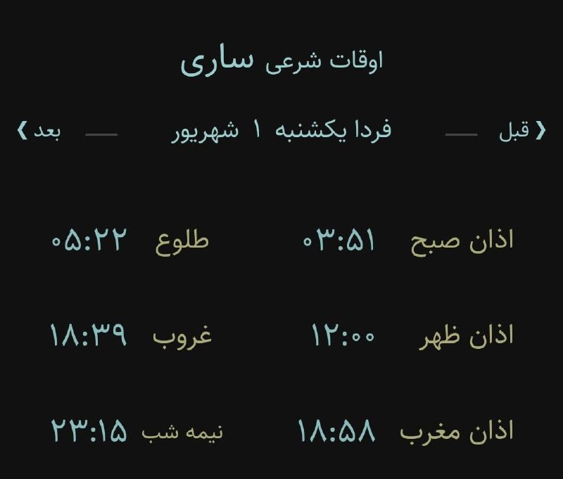 اخبار مازندران: ♦️اوقات شرعی یک شنبه ۱ شهریور ۱۴۰۵ به افق ساری (احتیاط یک تا دو دقیقه‌ای لحاظ شود)🌱وقت دعا ما رو هم به خاطر داشته باشید🌱