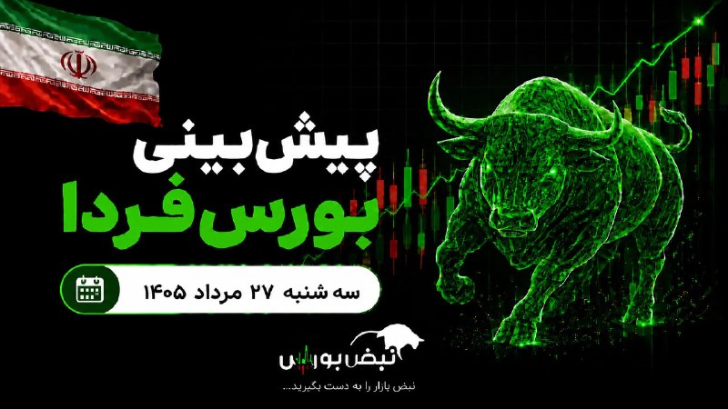 نبض بورس | اخبار بورس: 🚨⭕️ پیشبینی بورس فردا سهشنبه ۲۷ مرداد ۱۴۰۵| شاخص کل از سد ۶ میلیون عبور میکند؟🔴علی رحمانی، کارشناس بازار سرمایه در گف