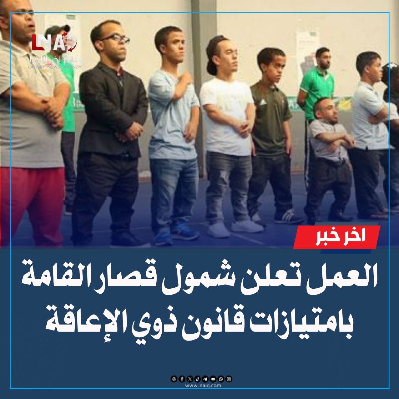 العمل تعلن شمول قصار القامة بامتيازات قانون ذوي الإعاقة