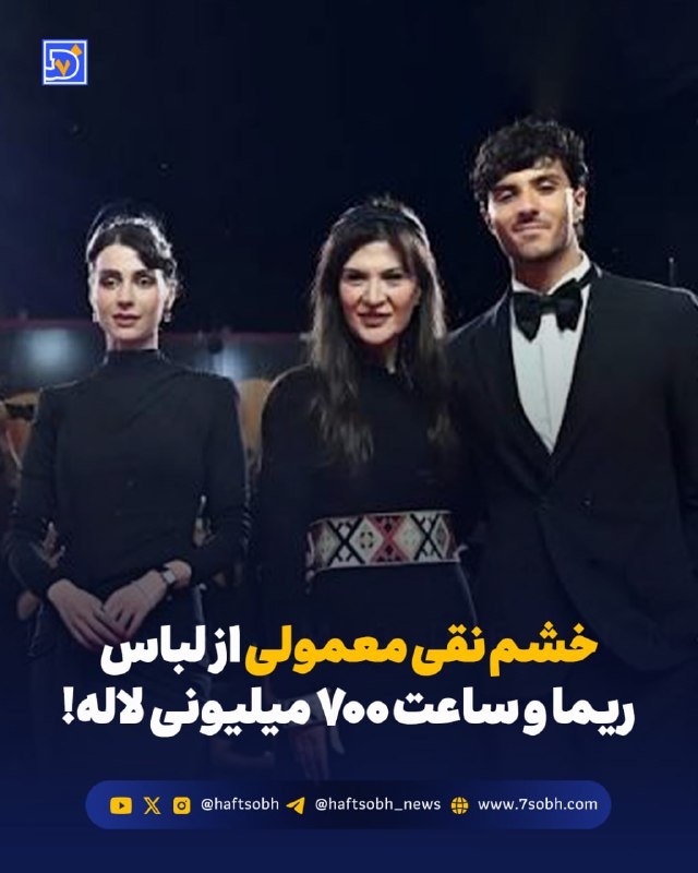 محمد تاجیک/دیپلماسی صله رحم را جدی بگیریم: گزارش #فرهنگی روزنامه هفت‌صبح🔴 خشم نقی معمولی از لباس ریما و ساعت ۷۰۰ میلیونی لاله!ریما رامین‌فر و لاله مرزبان با «مراقب