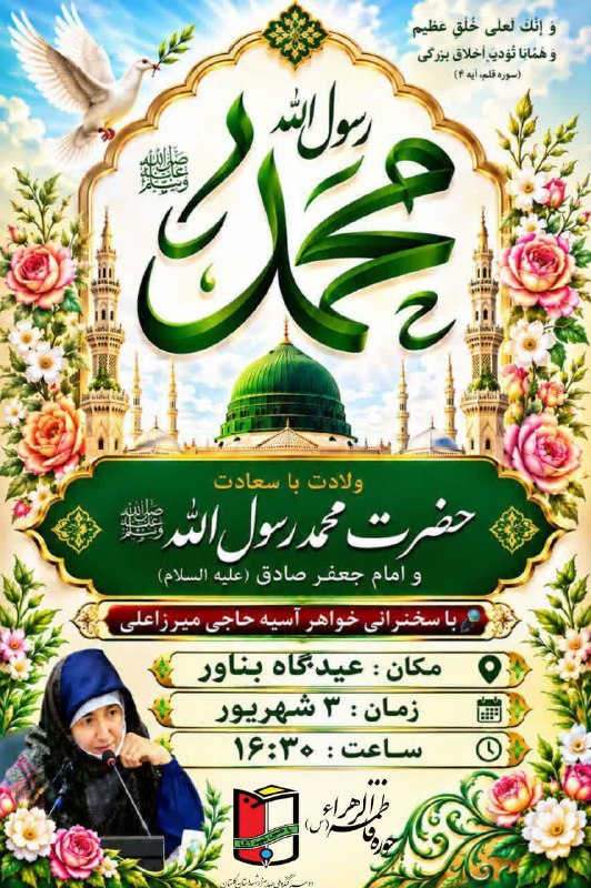 خبرهای مهم بندرترکمن: 📍حوزه مقاومت بسیج فاطمه الزهراء(س) برگزار می نماید:🔻 جشن میلاد نبی اکرم (ص) و امام جعفر صادق (ع)📌با حضور و سخنرانی: آسیه