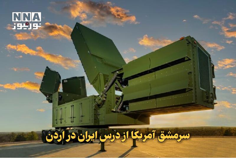 نورنیوز: ✅ سرمشق آمریکا از درس ایران در اردن🔹 پس از آنکه ایران در جریان جنگ، پایگاهها و تجهیزات نظامی آمریکا در منطقه از جمله را