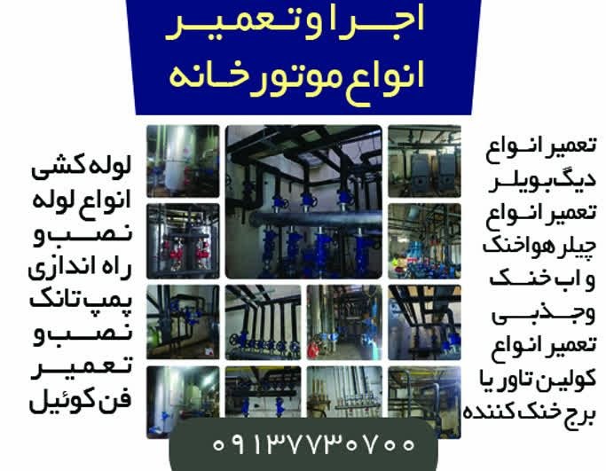 نیازمندی های اصفهان: ✅✅#سایر_مشاغل 👈 #اجرا و #تعمیر انواع #موتورخانه🟧 تعمیر انواع دیگ بویلر🟩 تعمیر انواع چیلر هواخنک و اب خنک و جذبی🟥 تعمیر ا