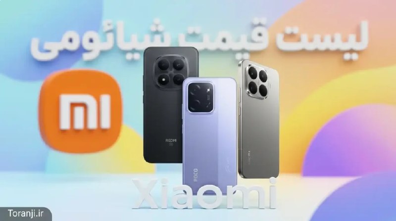 ترنجی: لیست قیمت همه گوشی های شیائومی امروز – مرداد ۱۴۰۵🔥 @toranji1️⃣ خلاصه خبر:🔷 سقوط شدید در سری نوت: شگفتانگیزترین اتفاق هف