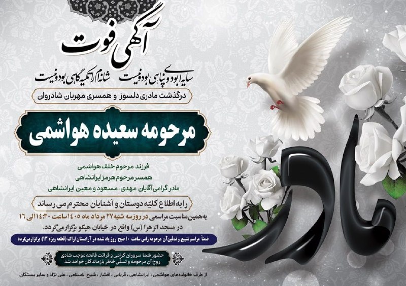 سلام میلاجرد: بسم الله الرحمن الرحیم«انا لله و انا الیه راجعون»‌⚫️با نهایت تأسف و تأثر، خبر درگذشت مادر محترم جناب مهندس ایرانشاهی، بخ