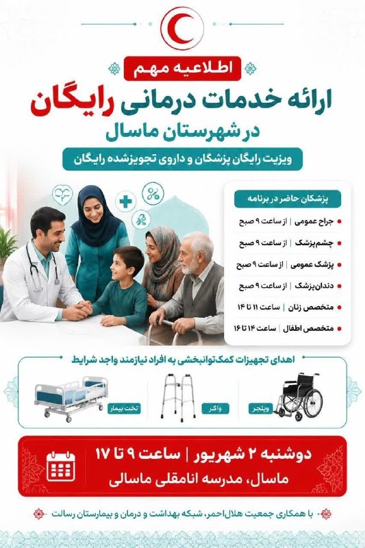 رسانه خبری "راه تالش": #اطلاعیه ویزیت رایگان پزشکی در مدرسه انامقلی ماسالی تلاش مشترک جمعیت هلال احمر، بیمارستان رسالت و شبکه بهداشت شهرستان ما