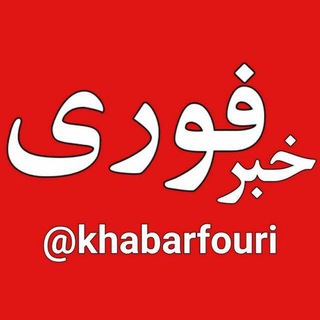 Telegram profile photo for خبرفوری