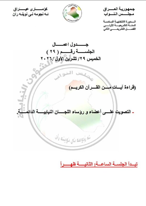 🔻مجلس النواب يصوت غداً على أعضاء ورؤساء اللجان النيابية الدائمة