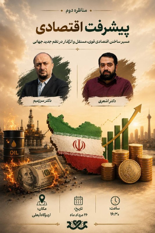 بسیج دانشگاه تهران: 🔸 پیشرفت اقتصادی 🔻 مناظرهی دوم🔹با حضور:_دکتر مهدی اشعری«کارشناس مسائل اقتصادی» _دکتر علی سرزعیم«عضو هیات علمی دانشگاه ع