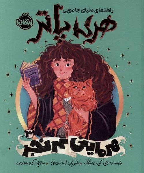 پخش ققنوس(واحد‌ کودک‌و‌نوجوان): 🗓 بیست‌و‌ششم مرداد ماه 1405 راهنمای دنیای جادویی هری پاتر۳(هرماینی‌گرنجر)ا-------------------------ا🏫 ناشر : پرتقال✍️ نو