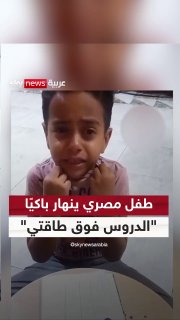"Made the lessons easier for me." An Egyptian boy collapses crying in front of his mother, evoking widespread sympathy from Social Sky