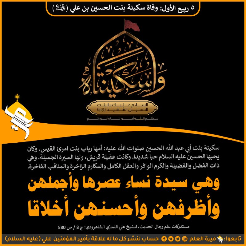 مهدي آل البيت ع: ﷽🏴 5 رَبِيعٍ الْأَوَّلِ: وَفَاةُ سَكِينَةَ بِنْتِ الْحُسَيْنِ بْنِ عَلِيٍّ (عَلَيْهِمَا السَّلَامُ)السَّلَامُ عَلَيْكِ ي