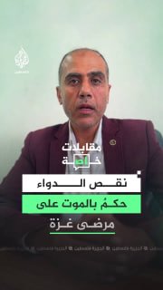 גלולה פירושה חיים." אזהרות על קטסטרופה בריאותית חסרת תקדים ברצועת עזה, כאשר המחסור בתרופות בסיסיות מגיע ל-4…