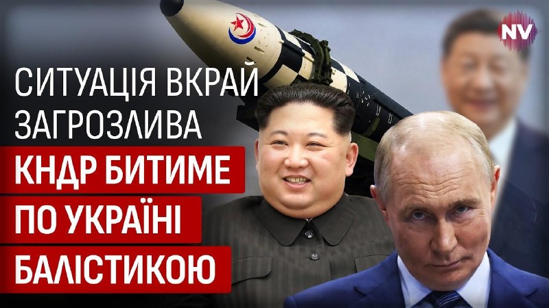 🇰🇵😠 «Кім отримав дозвіл від Сі». Кореспонденція з кореєзнавцем про ракетні підрозділи КНДР для Росії та роль Китаю