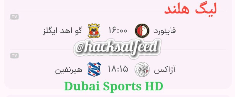 Hack Sat Feeds 📡: لیگ هلند☝️