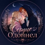 сердце о’доннел 🤍