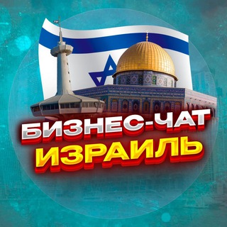 №1 БИЗНЕС ЧАТ ИЗРАИЛЬ | Мероприятия, нетворкинг, общение и реклама в Израиле | Иерусалим, Тель-Авив, Хайфа, Ришон-ле-Цион, Петах Telegram Group Link
