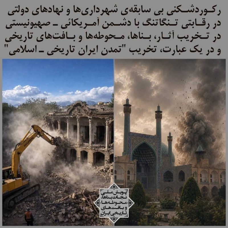 دفتر معماری میلاد اژدری-هُرَنج(M.A): رکوردشکنی هشت ماهه شهرداری‌ها و نهادهای کشوریدر رقابتی تنگاتنگ با دشمن آمریکائی ـ صهیونیستیدر تخریب آثار، بناها، محوطه‌ه