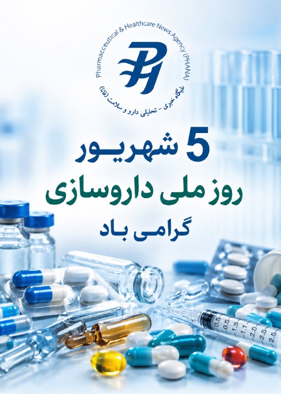 اخبار دارو و سلامت: فانا: ۵ شهریور ماه؛ روز ملی داروسازی@phanair