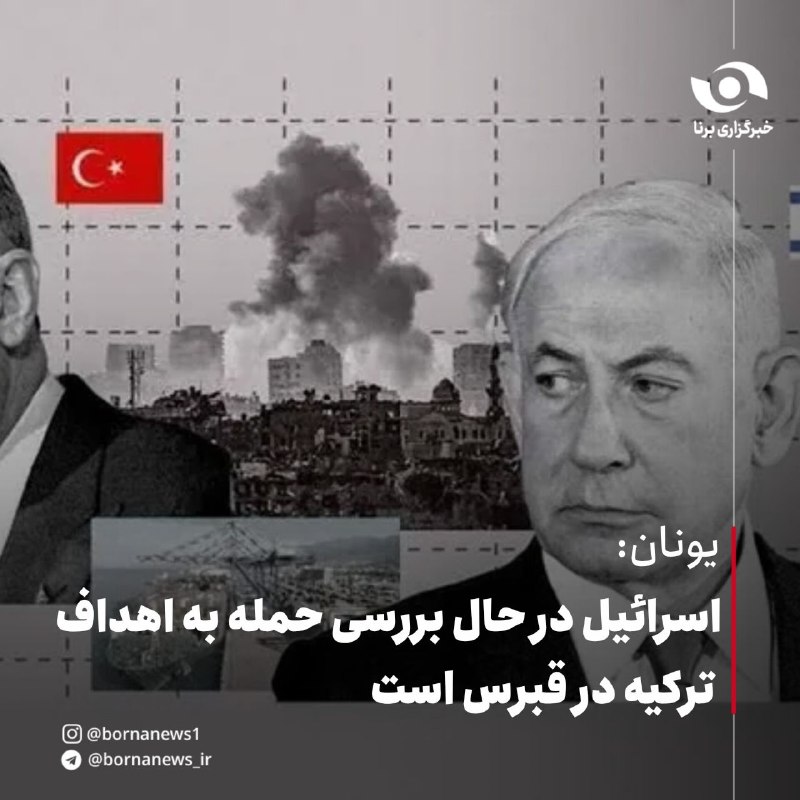 خبرگزاری برنا: یونان:اسرائیل در حال بررسی حمله به اهداف ترکیه در قبرس است🔸رسانه یونانی «پرونیوز» در گزارشی نوشت، در صورتی که تلآویو به