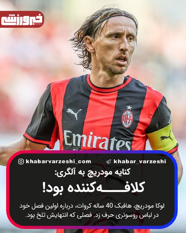 خبرورزشی: 😏 کنایه مودریچ به آلگری: کلافه‌کننده بود!لوکا مودریچ، هافبک 40 ساله کروات، درباره اولین فصل خود در لباس روسونری حرف زد. 