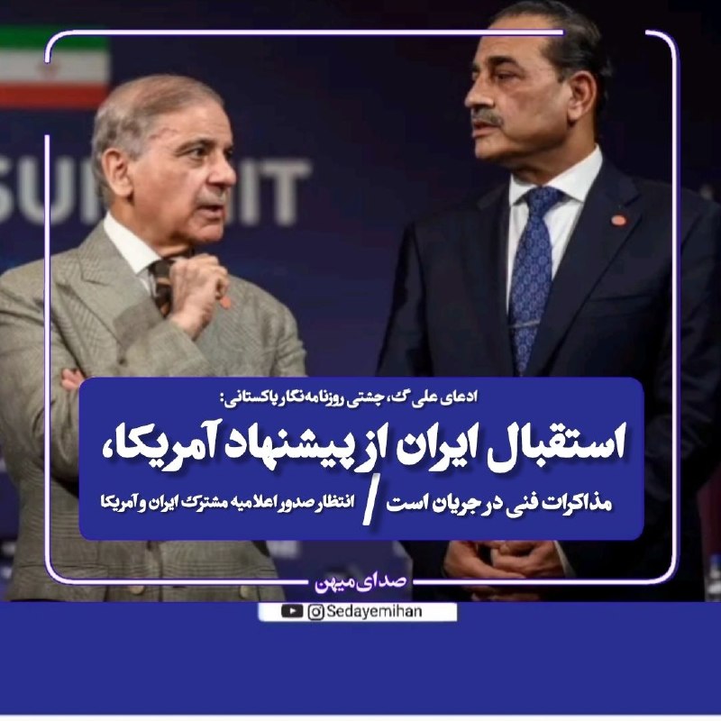 فرهنگ نیوز: 🔷️ ادعای علی گ، چشتی روزنامه‌نگار پاکستانی: استقبال ایران از پیشنهاد آمریکا، مذاکرات فنی در جریان است. ✅️پیشنهاد آمریکا 