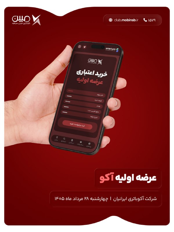 • کارگزاری مبین سرمایه •: ✔️ خرید اعتباری عرضه اولیه "#آکو"🗓4 درصد از سهام شرکت آکوباتری ایرانیان با نماد «آکو» روز چهارشنبه 28 مرداد ماه 1405 در 