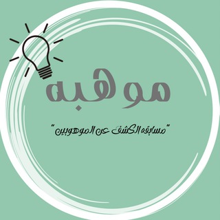 موهبه - قياس 💡((اولمبياد نسمو))