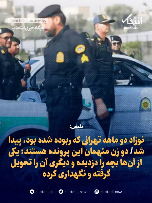 پایگاه خبری انتخاب ✔: ♦️ پلیس:🔹 نوزاد دو ماهه تهرانی که ربوده شده بود، پیدا شد🔹 دو زن متهمان این پرونده هستند؛ یکی از آنها بچه را دزدیده و د