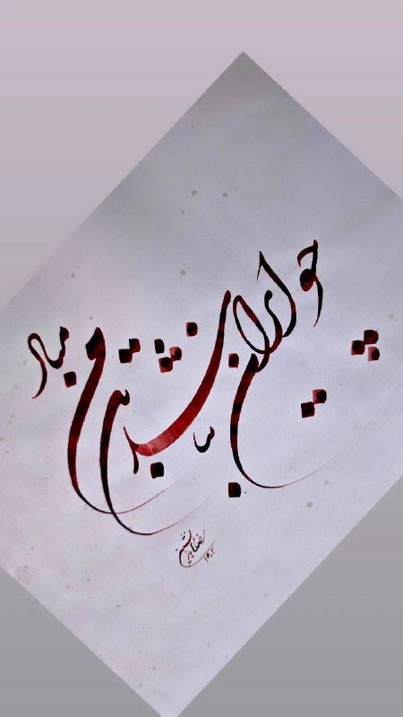 نغمه های دلتنگی: 🔷 #هنر_خوشنویسی 🔶 #میراث_معنوی_ایراناثری فاخر از استاد: #غلامرضا_رضایی_بازنشینعضو انجمن خوشنویسان ایرانعضو هنرمند#کانال_