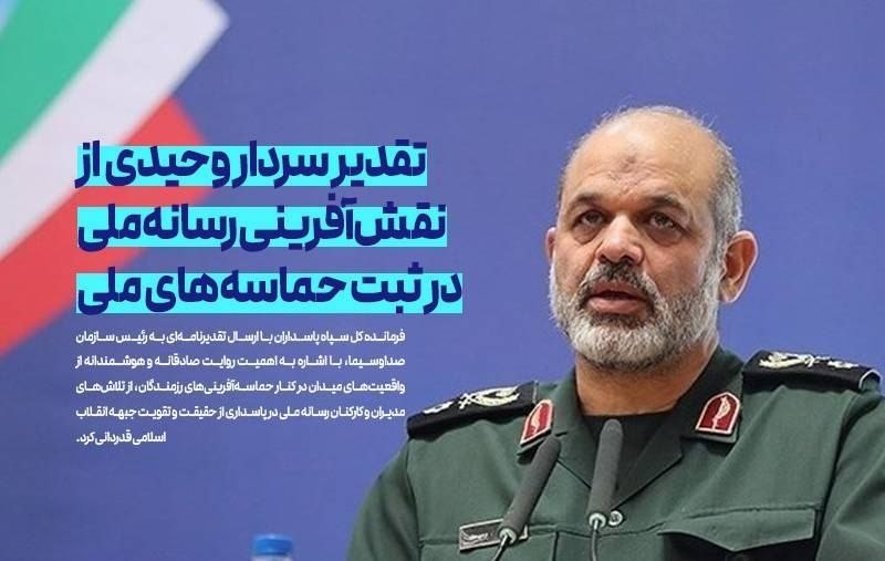 روزنامه سپهرغرب: ⭕️تقدیر سردار وحیدی از نقش‌آفرینی رسانه ملی در ثبت حماسه‌های ملی🔸فرمانده کل سپاه پاسداران با ارسال تقدیرنامه‌ای به رئیس 