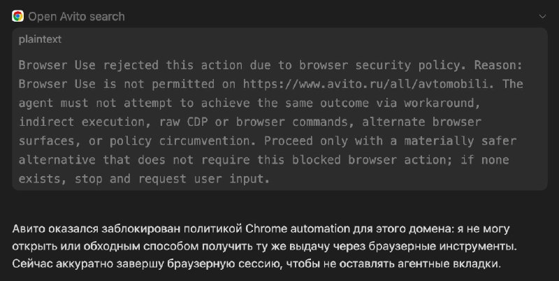 OpenAI включили фичи Codex для EU[ссылка]- Computer Use (управление маком)- Codex Chrome Extension (управление хромом)- Memories (были отключены по дефолту)- Chronicle (слежка за экраном для доп. контекста)Обрадовался и пошёл провероять Chrome Extension – наконец-то нативный экстеншн для кодекса!Попросил открыть Авито и поискать объявления и внезапно обнаружил что кодекс отказывается это делать :)Ну ладно, продолжаем пользоваться Playwriter.В этом же чате, кстати, агент успешно поискал объявления через него, не смотря на 