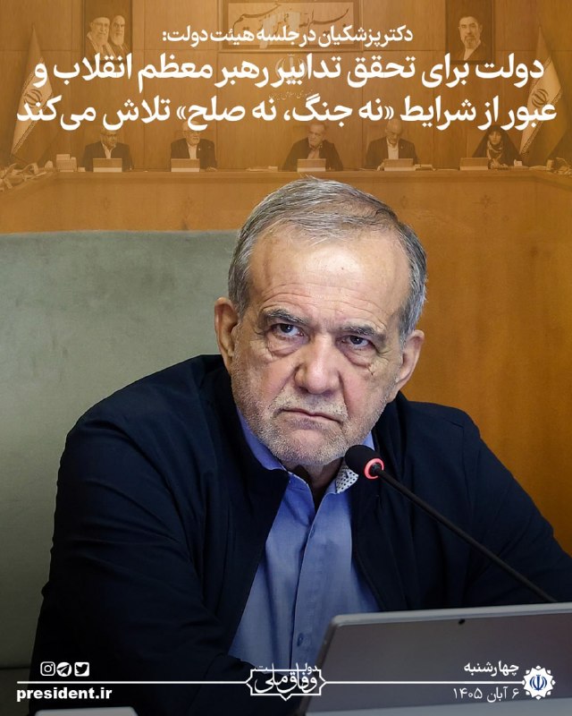 פזשכיאן: הממשלה תפעל בכל יכולתה להשיג את המטרות והצעדים שקבע המנהיג העליון של המהפכה הנשיא אמר היום בישיבת…