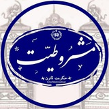 مشـــروطیــت