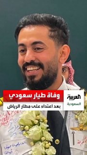 Three Saudi nationals died, including pilot Hamoud al-Kalthami, after attacks at Riyadh airport on Thursday evening