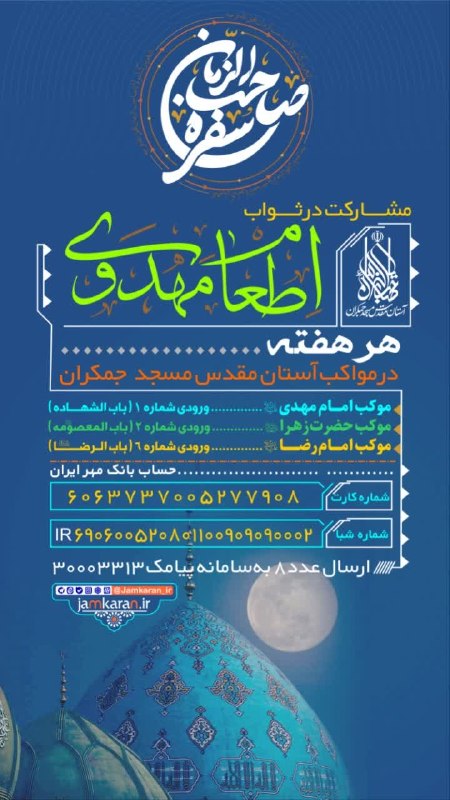 مسجد مقدس جمکران: #اجرت_با_صاحب_الزمان⚪️ مشارکت در ثواب اطعام مهدوی در مواکب آستان مقدس مسجد جمکران📲 ارسال عدد ۸ به سامانه پیامک ۳۰۰۰۳۳۱۳💳